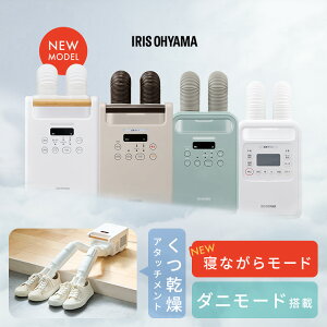 布団乾燥機 アイリスオーヤマ ふとん乾燥機 カラリエ ツインノズル ホワイト グレージュ ピンク グリーン ダニ対策 保