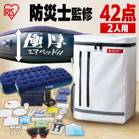 【防災士監修】 防災リュック 2人用 アイリスオーヤマ 防災グッズ 42点 セット 防災セット 食品なし 災害グッズ リュック 防災 災害 トイレ エアーベッド シングル 給水 ウォータータンク 非常用持ち出し袋 避難グッズ BS2-42 *