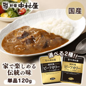 純欧風ビーフカリー 中村屋 食品 レトルト レトルトカレー カレー 小容量 欧風 少なめ プチ 濃厚 マイルド 新宿中村屋 コク深いデミの芳醇リッチ クリーミーなコクの濃厚リッチ【D】