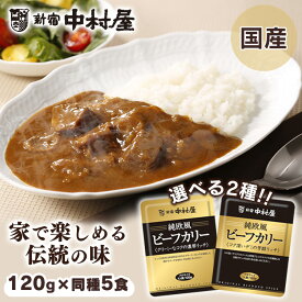 【5個】純欧風ビーフカリー 中村屋 食品 レトルト レトルトカレー カレー 小容量 欧風 少なめ プチ 濃厚 マイルド 新宿中村屋 コク深いデミの芳醇リッチ クリーミーなコクの濃厚リッチ【D】