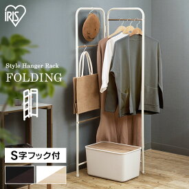 ラック ハンガーラック 折りたたみ パイプハンガー おしゃれ かわいい アイリス スチールラック スリム スタイルハンガー 折りたたみタイプ 省スペース 北欧風 コンパクト 収納 ハンガー シンプル PI-O150
