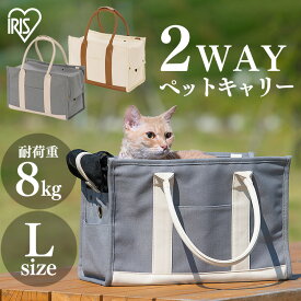 ★最大5,000円OFFクーポン/家電まつり★キャンバストートキャリーLサイズ P-CT450 アイボリー グレー送料無料 ペットキャリーバッグ ペットキャリー 2way 犬 猫 小型犬 ペット キャリー ショルダー 布製 お出かけ 旅行 防災 避難 アイリスオーヤマ