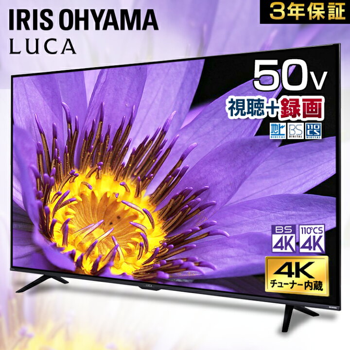 楽天市場】【赤字覚悟】4Kチューナー内蔵液晶テレビ 50V型 LUCA LT-50D6210B ブラック送料無料 4K対応液晶テレビ 4K対応 4K TV テレビ 地上波 地デジ BS CS 液晶テレビ HDR対応 ADSパネル ダブルチューナー アイリスオーヤマ【AP】【あす楽】 : 便利生活 マイルーム 楽天市場】【赤字覚悟】4Kチューナー内蔵液晶テレビ 50V型 LUCA LT-50D6210B ブラック送料無料 4K対応液晶テレビ 4K対応 4K TV テレビ 地上波 地デジ BS CS 液晶テレビ HDR対応 ADSパネル ダブルチューナー アイリスオーヤマ【AP】【あす楽】 : 便利生活 マイルーム