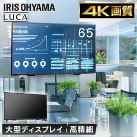 大型液晶ディスプレイ 65インチ 4K ILD-B65UHDS-Bディスプレイ モニター 液晶ディスプレイ 液晶モニター ディスプレイモニター 大型 大型タイプ 大画面 壁掛け リモコン グレア液晶 アイリスオーヤマ