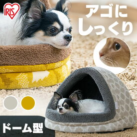 ペットドームベッド PBDN-480 グレー マスタード ペットベッド ドーム ペット ソファ ベッド 犬 いぬ イヌ Dog dog ドッグ 小型犬 猫 ねこ ネコ Cat cat キャット わんちゃん ねこちゃん 屋内用 アイリスオーヤマ