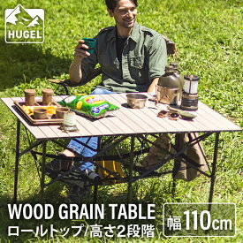 折りたたみテーブル キャンプ アウトドアテーブル ウッドグレインテーブル WGT-1100 レジャー テーブル ローテーブル 収納 棚 フック付き ロールトップ 折りたたみ 持ち運び 高さ調節 ナチュラル アイリスオーヤマ