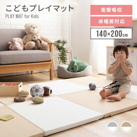 子供プレイマット 140×200cm 送料無料 プレイマット ジョイントマット 140×200 コンパクト 折りたたみ 折り畳み 防水 安心 騒音対策 騒音緩和 クッション性 床暖房対応 床暖 弾力 省スペース ホワイト×ベージュ ホワイト×グレー【D】