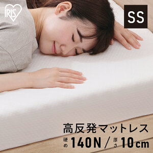 マットレス セミシングル 高反発 10cm ウレタンマットレス 送料無料 高反発マットレス ウレタン かため 硬め コンパクト 小さめ 敷き布団 敷布団 シンプル 快眠 一体型 フラット 子供部屋 ワ