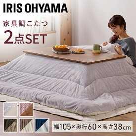 こたつ セット こたつテーブル こたつ布団 長方形 おしゃれ 北欧 105×60 大きめ こたつセット ローテーブル リビングテーブル こたつ掛布団 コタツ 炬燵 こたつ布団セット コンパクト デザインタイプ アイリスオーヤマ 送料無料