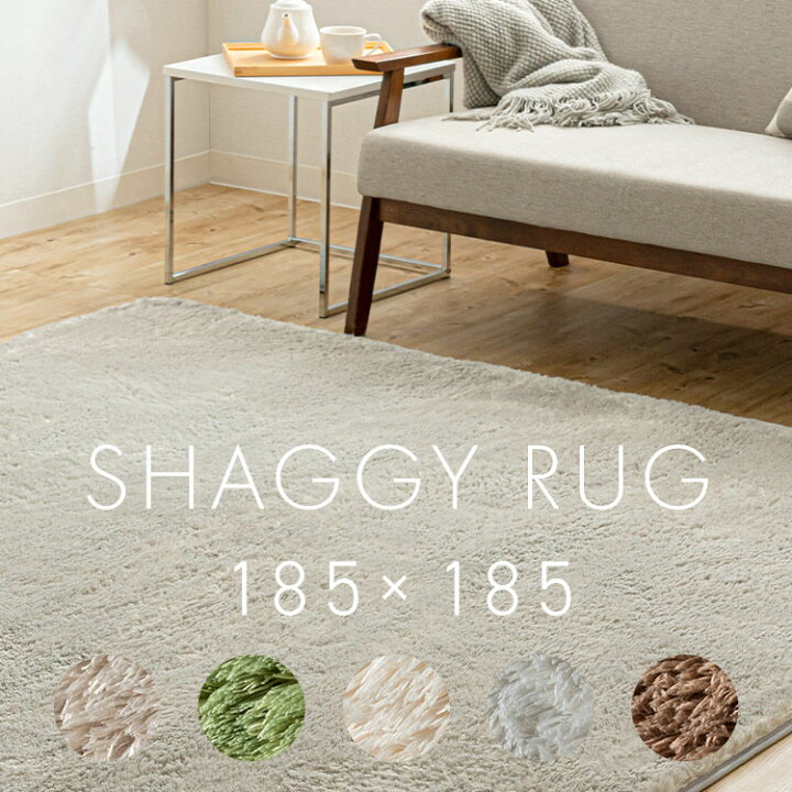 楽天市場】《SALE☆17%OFF》シャギーラグ 185×185 SGR-1818ラグ 