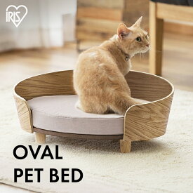 猫 犬 ベッド アイリスオーヤマ プライウッド オーバルペットベッド PW-OPB49通年 冬 送料無料 ペットベッド 猫 ねこ ネコ 犬 いぬ イヌ ベッド ペット用ベッド クッション付き 丸形 円型 木製 ウッド 木調 [2606SE]