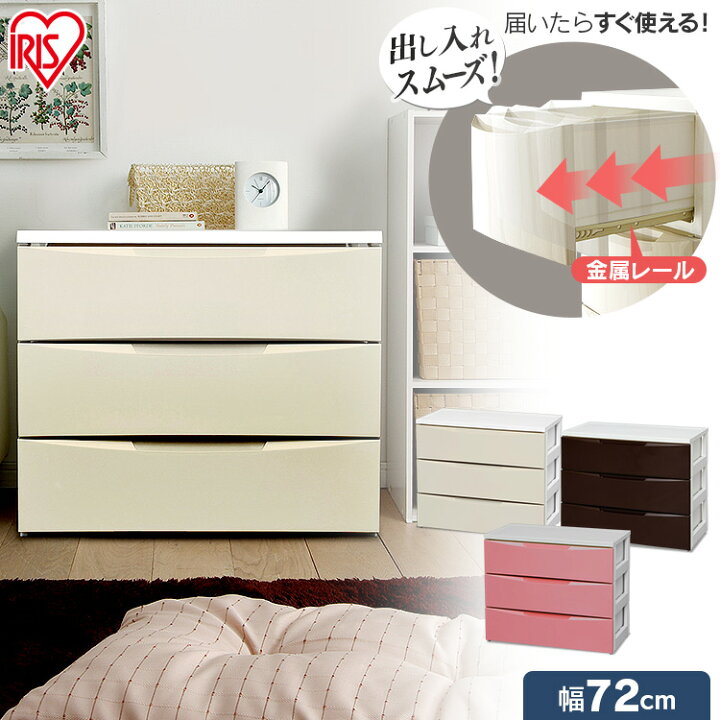 楽天市場】チェスト 3段 幅72cm アイリスオーヤマ押入れ収納 衣装 