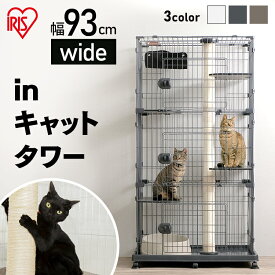 猫 ケージ 3段 キャスター付き キャットランド ワイド PCLC-903 オフホワイト ダークグレー ダークブラウンキャットランド キャットランド キャットタワー ねこ ネコ キャット Cat cat ゲージ つめとぎ ハンモック アイリスオーヤマ[2506SE]