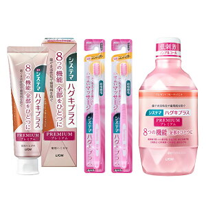 システマ ハグキプラス プレミアム ハミガキ 4点セット(ハミガキ・ハブラシ×2・デンタルリンス) ライオン 歯周病予防 LION ロイヤルハーブミント エレガントフルーティーミント フレッシ