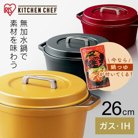 鍋 なべ 両手鍋 IH ガス火 26cm 無加水鍋 COTOCO MKSN-S26 ビーツレッド サフランイエロー チャコールグレー送料無料 4人〜向け ギフト IH対応 ガス オーブン ラジエントヒーター アイリスオーヤマ【XX】