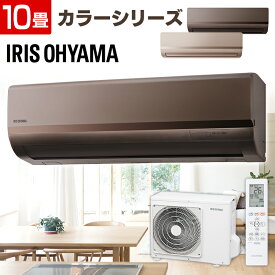 エアコン 10畳 アイリスオーヤマ 上下左右ルーバー 省エネ 主に10畳用 クーラー 静音 冷房 暖房 除湿 送風 衣類乾燥 室内機 室外機 ルームエアコン 2.8kW 単相100V対応 新品 単品 IRA-2821G IRA-2821G IRA-2821BR 【工事なし】