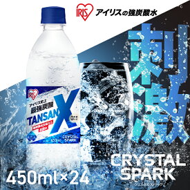強炭酸水 450ml 24本 無糖 ゼロカロリー 軟水 炭酸水 最強炭酸 強炭酸 スパークリングウォーター 炭酸 ソーダ 0kcal ペットボトル プレーン アイリスオーヤマ TANSAN X 送料無料 まとめ買い お酒 ハイボール 焼酎
