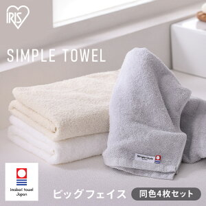 ビッグフェイスタオル4枚セット BFT-4 4枚セット ビッグ フェイス タオル 4枚 同色セット 薄手 軽量 今治製 今治タオル ホテルタオル タオル バスタオル ビッグフェイスタオル 日本製 吸水 柔