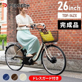 電動自転車 26インチ シマノ製 内装3段変速 電動アシスト自転車 大容量 前カゴ ドレスガード付き 型式認定取得 完成品 組み立て不要 自転車 通勤 通学 買い物 ペルテック PELTECH バッテリー 8AH TDF-14Z * 【TD】 【代引不可】