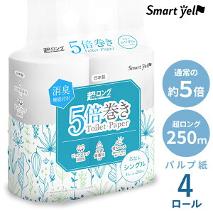 トイレットペーパー シングル 5倍巻き 芯なしパルプトイレットロール 250m4RS トイレットペーパー シングル 5倍巻き 芯なし アイリスプラザ スマートエール パルプ 250m トイレットロール 国産