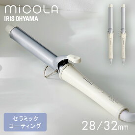 ヘアアイロン コテ カール カールアイロン 28mm 32mm アイロン ミコラ MICOLA 軽量 コンパクト 180℃ 海外対応 4段階温度調節 セラミックコーティング アイリスオーヤマ