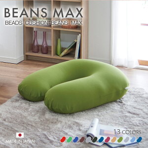 ビーズクッション U字 U字サポートMAX送料無料 クッション ソファ 特大 日本製 軽量 お昼寝 リラックス カバー洗濯可 カバー丸洗い おしゃれ カラフル グリーン グレー ブラウン ワインレッド
