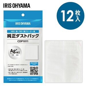 掃除機 紙パック式 使い捨てダストパック 12枚入 アイリスオーヤマ純正品 紙パック 銀イオン加工 抗菌 防臭 ハンディクリーナー HBD型 布団クリーナー FBD型 対応 別売 ストック 交換用 アイリ