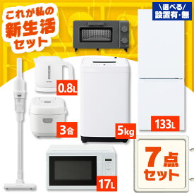 【設置サービス込み】家電セット 一人暮らし 7点 冷蔵庫 2ドア 133L 洗濯機 5kg 電子レンジ 炊飯器 3合 掃除機 コードレス 電気ケトル トースター 2枚 黒 白 アイリスオーヤマ * ＆ 新生活