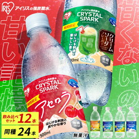 炭酸水 500ml 24本 強炭酸水 アイリスオーヤマ クリスタルスパーク 炭酸 アセロラ クリームソーダ レモン シャインマスカット ゆず とちおとめ フレーバー プレーン 無糖 天然水 ペットボトル アイリスフーズ 炭酸飲料