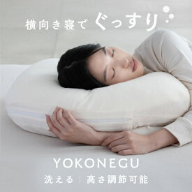 YOKONEGU DICF070010枕 横寝 肩こり YOKONEGU ストレートネック 横向き いびき 洗える まくら プレゼント 富士ベッド工業（株） 【B】