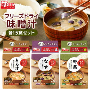 すぐおいしい 味噌汁 3種15食セット アイリスオーヤマ 味噌汁 みそしる ミソシル すぐおいしい フリーズドライ お味噌汁 おみそしる みそ汁 トン汁 豚汁 ぶたじる 茄子 なす ナス 野菜 アイリ
