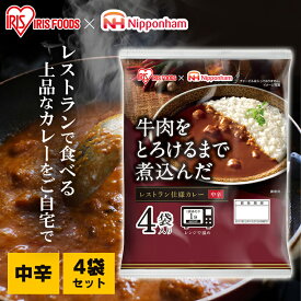 レトルトカレー カレー 中辛 牛肉 170g 4食 レトルト食品 レンジ対応パウチ そのまま調理 非常食 保存食 一人暮らし 新生活 アイリスオーヤマ レストラン仕様カレー *