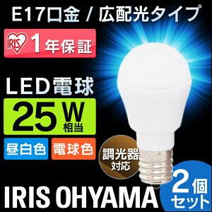 【2個セット】 LED電球 E17 25W 調光器対応 電球色 昼白色 アイリスオーヤマ 広配光 LDA3N-G-E17/D-2V3・LDA3L-G-E17/D-2V3 密閉形器具対応 電球のみ おしゃれ 電球 17口金 25W形相当 LED 照明 長寿命 省エネ