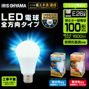 LED電球 E26 100W 電球色 昼白色 昼光色 アイリスオーヤマ 全方向 LDA14N-G/W-10T5 LDA15L-G/W-10T5 LDA14D-G/W-10T5 密閉形器具対応 電球のみ おしゃれ 電球 26口金 100W形相当 LED 照明 節電 全方向タイプ ペンダ