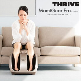 マッサージ器 足 スライブ THRIVE フットマッサージャー MOMIGEAR PRO　もみギアプロ マッサージ機 足 しぼりあげ だるさ 足の甲 足裏 足首 土踏まず ふくらはぎ フットマッサージ MD-6113-GD MD6113GD ゴールド 健康器具 【D】