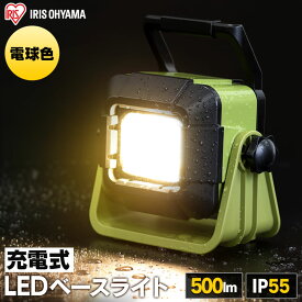 投光器 led 充電 LLT-500BB 作業灯 led 充電式 コードレス ベースライト led LEDベースライト 500lm ライト ワークライト 置き型 照明 アウトドア キャンプ 現場 作業灯 作業場 工事現場用ライト 災害 防災 非常時 アイリスオーヤマ