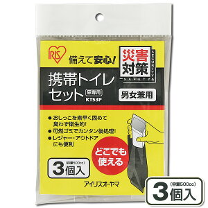 防災グッズ 非常用トイレ 携帯トイレ 簡易トイレ KTS-3P アイリスオーヤマ防災 トイレ 防災用品 レジャー アウトドア 災害時 避難グッズ 災害時用 災害対策