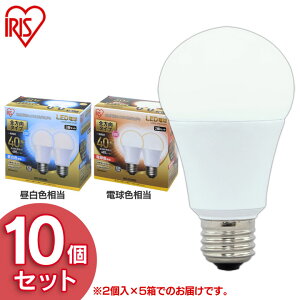 【10個セット】 LED電球 E26 40W 電球色 昼白色 昼光色 アイリスオーヤマ 全方向 LDA4D-G/W-4T5 LDA4N-G/W-4T5 LDA5L-G/W-4T5 密閉形器具対応 電球のみ おしゃれ 電球 26口金 全方向タイプ 40W形相当 LED 照明 ペ