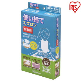 使い捨てエプロン 食事用 TE-S30 ホワイト 介護用品 介助用品 介護 介助 補助 掃除 衛生 衛生用品 清潔 使い切り ビニール 食事 食事介助 アイリスオーヤマ