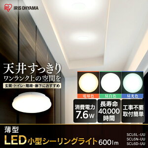 【4個セット】小型シーリングライト 薄形 600lm SCL6L-UU 電球色 SCL6N-UU 昼白色 SCL6D-UU 昼光色 シーリングライト led アイリスオーヤマ 天井照明 おしゃれ 照明器具 コンパクト トイレ 階段 LEDライ