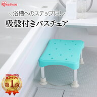 シャワーチェア 介護 踏み台 ステップ台 浴槽台 浴槽内椅子 耐荷重約100kg 吸盤付 滑り止め 背もたれなし…