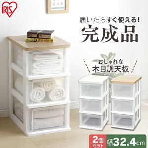 【2個セット】ウッドトップチェスト 3段 WTS-303送料無料 木天板 チェスト たんす タンス 箪笥 リビング収納 リビング クローゼット収納 押入れ収納 サニタリー 引き出し収納 引出し収納 引き