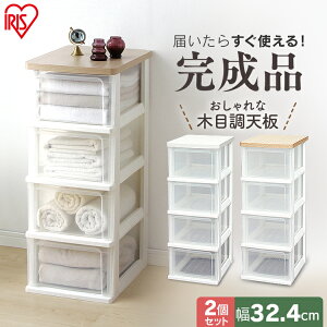 【2個セット】ウッドトップチェスト 4段 WTS-304送料無料 木天板 チェスト たんす タンス 箪笥 リビング収納 リビング クローゼット収納 押入れ収納 サニタリー 引き出し収納 引出し収納 引き