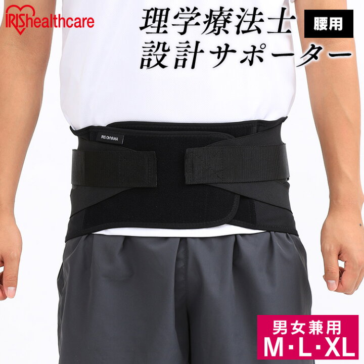 楽天市場 サポーター 腰 送料無料 腰用ベルト コルセット 男女兼用 ポケット付き 腰サポーター 薄型 アイリスオーヤマ 大きいサイズ 通気性 固定 理学療法士設計サポーター 腰用 Isk M Isk L Isk Xl Mサイズ Lサイズ Xlサイズ わくわく堂