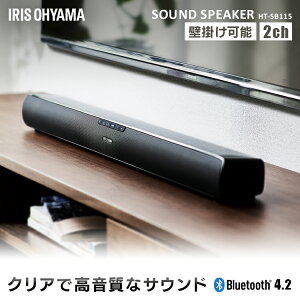 ★最安値挑戦★サウンドバー スピーカー Bluetooth アイリスオーヤマ テレビ用 ホームシアター リモコン USB ワイヤレス AUX HDMI スマホ 壁掛け テレビスピーカー TV ホームシアター 高音質 ゲーム 映画 動画 おしゃれ ブラック HT-SB-115