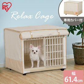 リラックスケージRLC-660 囲い ペット用品 家具 室内 動物 【送料無料】【アイリスオーヤマ】