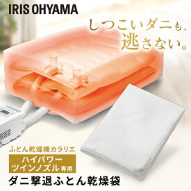 布団乾燥袋 シングル 布団 ダニ 対策 ダニ撃退 ふとん乾燥袋 布団乾燥機専用 アタッチメント 梅雨対策 湿気対策 カラリエ ハイパワー ツインノズル専用 ふとん乾燥機別売 アイリスオーヤマ FK-DGB1 *
