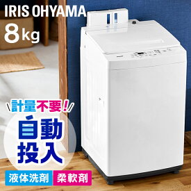 洗濯機 8kg 一人暮らし アイリスオーヤマ 全自動 8.0kg 洗剤自動投入 IAW-T804 送料無料 せんたっき 洗剤自動投入 全自動 部屋干し 洗濯 脱水 せんたく 毛布 大容量 節電 節水