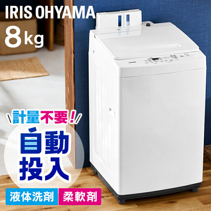 楽天市場】洗濯機 8kg 一人暮らし アイリスオーヤマ 全自動 8.0kg 洗剤 