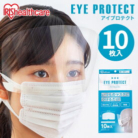 アイプロテクト EP-10 アイプロテクト フェイスシールド マスク 取り外し 使い捨て 飛沫予防 飛沫対策 感染症予防 感染症対策 アイリスオーヤマ
